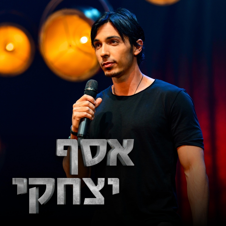 תמונת מופע: אסף יצחקי במופע סטנדאפ