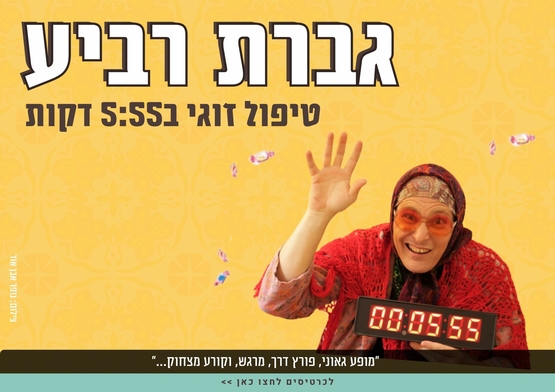 תמונת מופע: גברת רביע - טיפול זוגי ב5&colon;55 דקות - סטנד אפ