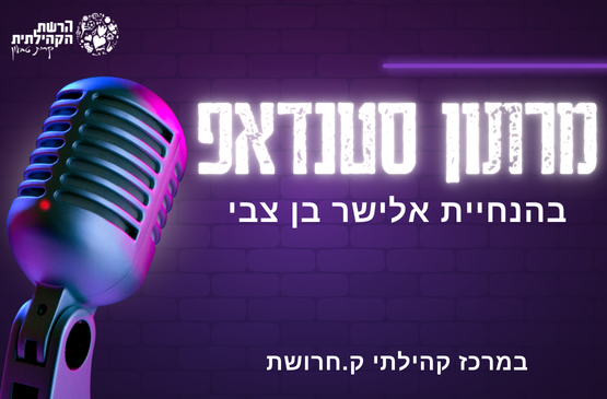 תמונת מופע: מרתון סטנדאפ - קרית חרושת