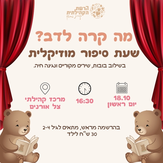 תמונת מופע: שעת סיפור - מה קרה לדב&quest;