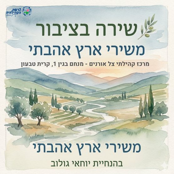 תמונת מופע: שירה בציבור - משירי ארץ אהבתי