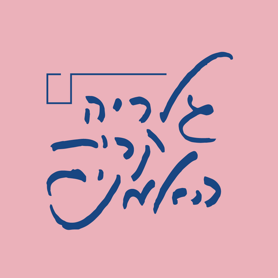 תמונת מופע: סיור באשכול התערוכות בגלריה