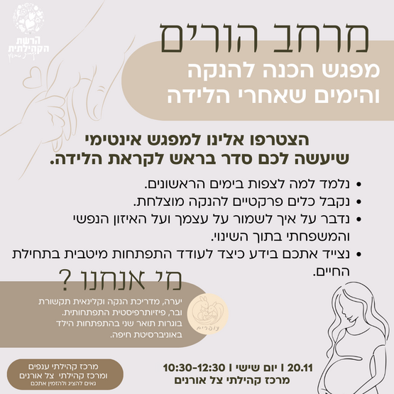 תמונת מופע: מרחב הורים - מפגש הכנה להנקה והימים שאחרי הלידה