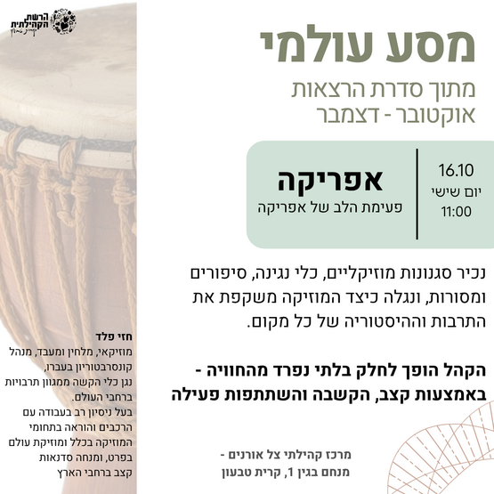 תמונת מופע: מסע עולמי "אפריקה"