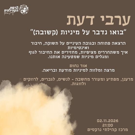 תמונת מופע: הרצאה- בואו נדבר על מיניות &lpar;קשובה&rpar;- אור נחום