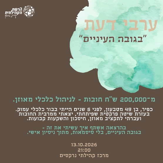 תמונת מופע: הרצאה- מ 200 אש"ח חובות- לניהול כלכלי מאוזן- כפיר לוי