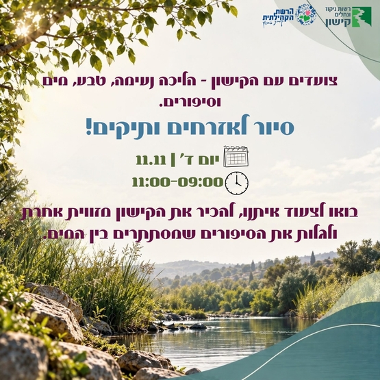תמונת מופע: צועדים עם הקישון &vert;סיור לאזרחים ותיקים &vert; הליכה נעימה&comma; טבע&comma; מים וסיפורים