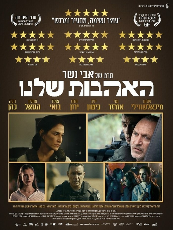 תמונת מופע: האהבות שלנו Our Loves