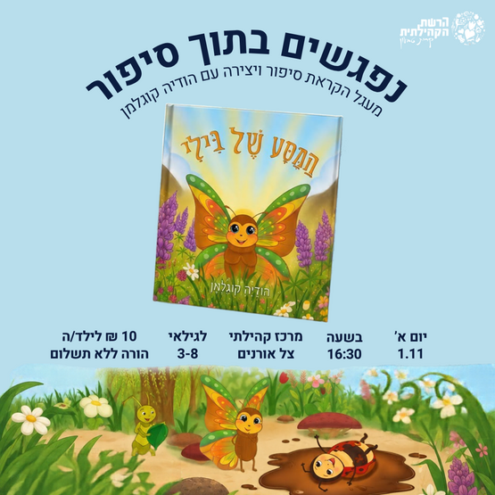 תמונת מופע: נפגשים בתוך סיפור "המסע של בילי"