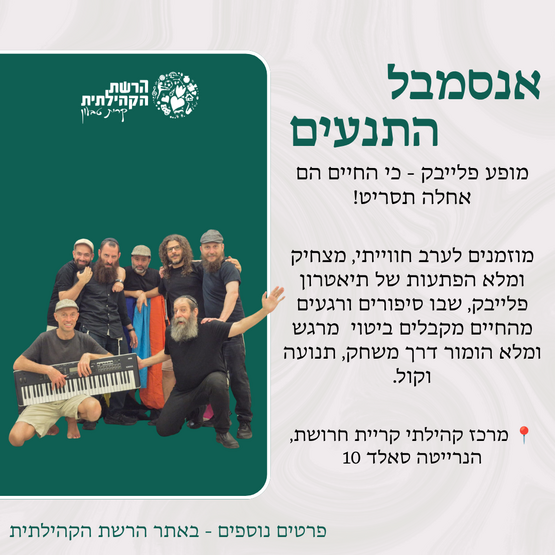 תמונת מופע: התנעים- אנסמבל פלייבק