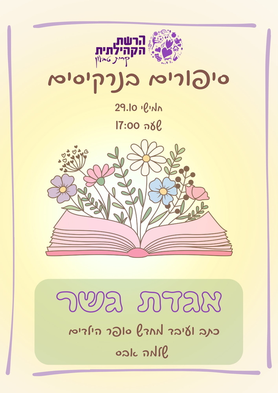 תמונת מופע: שעת סיפור אגדת גשר