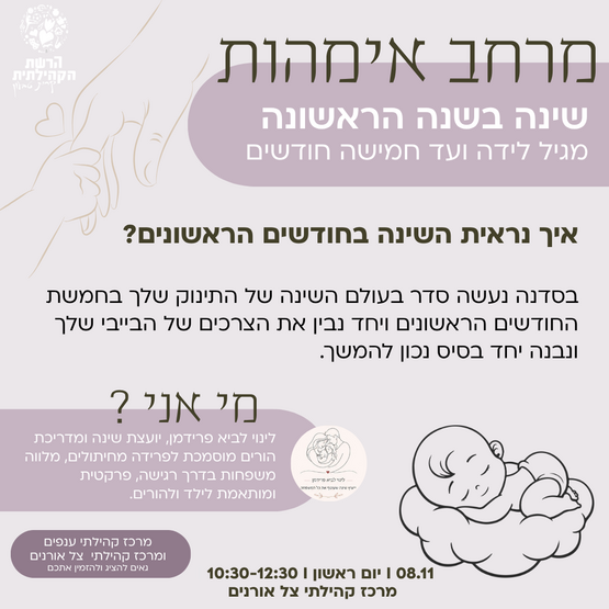 תמונת מופע: סדנת אמהות ותינוקות - שינה בשנה הראשונה