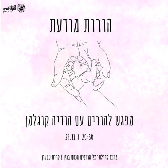 תמונת מופע: הורות מודעת - מפגש הורים