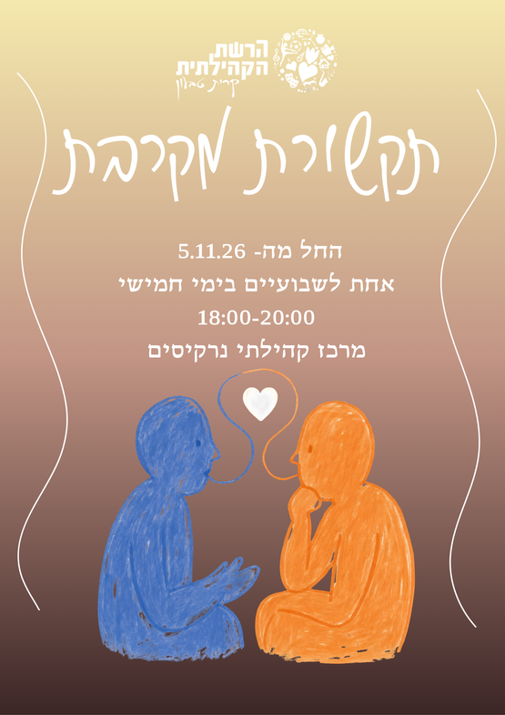 תמונת מופע: סדנת תקשורת מקרבת
