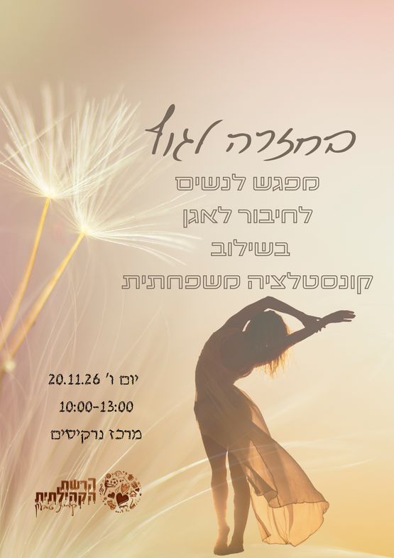 תמונת מופע: בחזרה לגוף- מפגש לנשים לחיבור לגוף ולאגן בשילוב קונסטלציה משפחתית