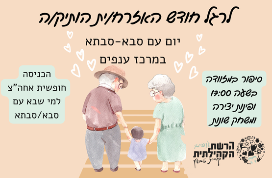 תמונת מופע: יום עם סבא - סבתא במרכז ענפים